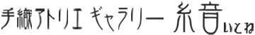 手織りアトリエギャラリー糸音-いとね